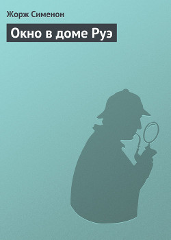 Читать книгу Окно в доме Руэ, автор Сименон Жорж Окно в доме Руэ - Сименон Жорж