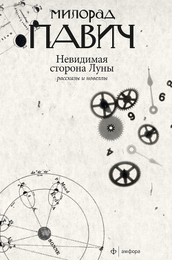 Невидимая сторона Луны (сборник) - Павич Милорад