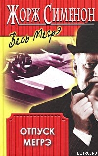 Читать книгу Отпуск Мегрэ, автор Сименон Жорж Отпуск Мегрэ - Сименон Жорж