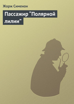 Читать книгу Пассажир “Полярной лилии”, автор Сименон Жорж Пассажир “Полярной лилии” - Сименон Жорж