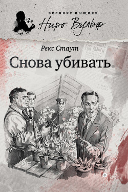 Снова убивать (другой перевод) - Стаут Рекс