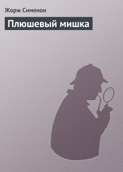 Читать книгу Плюшевый мишка, автор Сименон Жорж Плюшевый мишка - Сименон Жорж