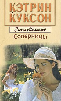 Соперницы - Куксон Кэтрин