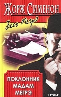 Читать книгу Поклонник мадам Мегрэ, автор Сименон Жорж Поклонник мадам Мегрэ - Сименон Жорж