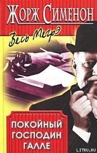Читать книгу Покойный господин Галле