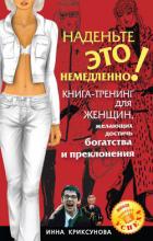 Наденьте это немедленно! - Криксунова Инна А.