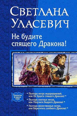 Читать книгу Не будите спящего дракона! Сага о Драконах. Трилогия
