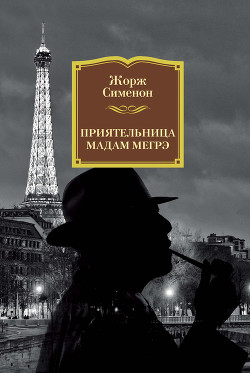 Читать книгу Приятельница мадам Мегрэ