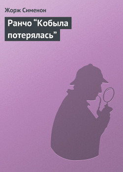 Читать книгу Ранчо “Кобыла потерялась”, автор Сименон Жорж Ранчо “Кобыла потерялась” - Сименон Жорж