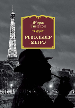 Револьвер Мегрэ - Сименон Жорж