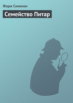 Читать книгу Семейство Питар, автор Сименон Жорж Семейство Питар - Сименон Жорж