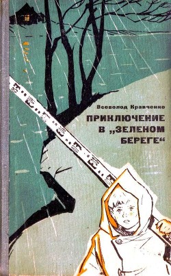 Приключение в «Зеленом береге» - Кравченко Всеволод