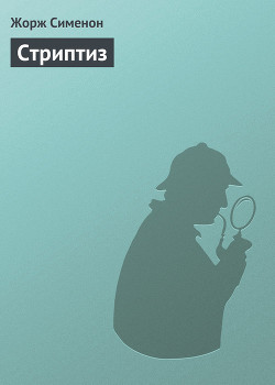 Читать книгу Стриптиз
