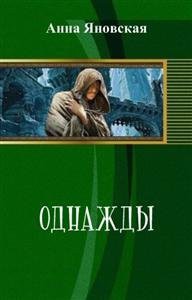 Однажды (СИ) - Яновская Анна Яковлевна
