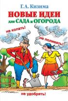 Новые идеи для сада и огорода - Кизима Галина Александровна