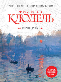 Серые души - Клодель Филипп
