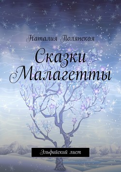 Сказки Малагетты (СИ) - Полянская Наталия