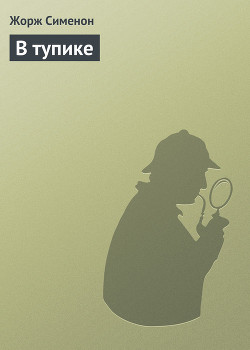 Читать книгу В тупике