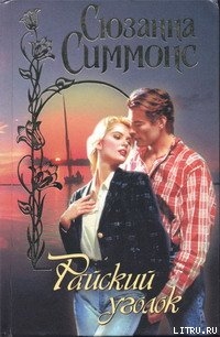 Райский уголок - Симмонс Сюзанна