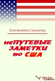 НеПутевые заметки о США - Симоненко Константин