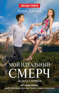 Читать книгу За руку с ветром, автор Джейн Анна За руку с ветром - Джейн Анна