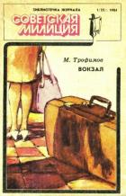 Библиотечка журнала «Советская милиция» 1(25). 1984 - Трофимов Михаил Дмитриевич