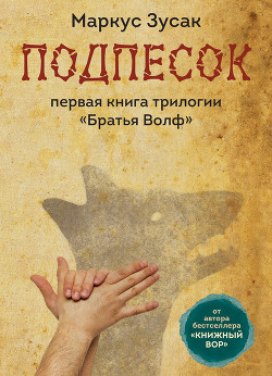 Подпесок - Зузак Маркус