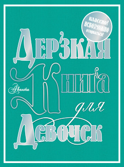 Читать книгу Дерзкая книга для девочек, автор Фетисова Мария Г. Дерзкая книга для девочек - Фетисова Мария Г.