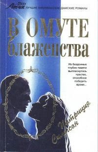 Читать книгу В омуте блаженства, автор Симпсон Патриция В омуте блаженства - Симпсон Патриция