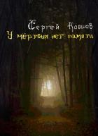 У мертвых нет памяти (СИ) - Ковшов Сергей Александрович "Seruygo"