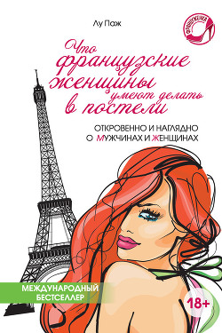 Что французские женщины умеют делать в постели - Кортунова Т. В.
