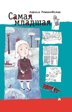 Читать книгу Самая младшая, автор Романовская Лариса Самая младшая - Романовская Лариса