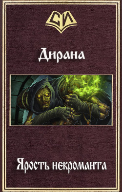 Ярость некроманта (СИ) - Дирана Ник