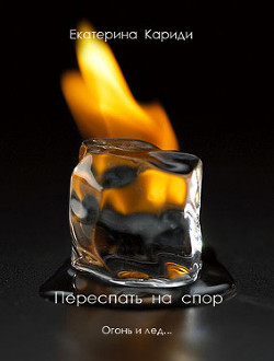 Переспать на спор (СИ) - Кариди Екатерина
