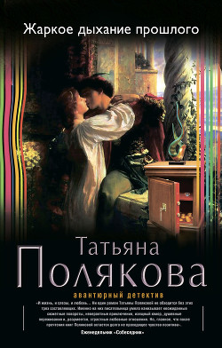 Жаркое дыхание прошлого - Полякова Татьяна Викторовна