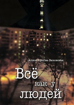 Все как у людей (сборник) - Орлова-Вязовская Алиса
