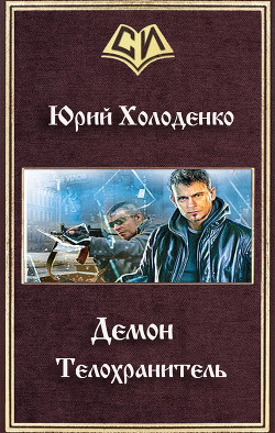 Демон - Телохранитель (СИ) - Холоденко Юрий Александрович