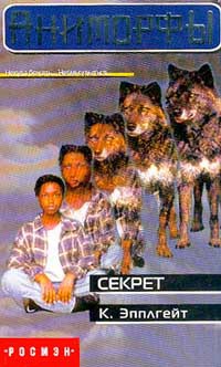 Секрет - Эпплгейт Кэтрин