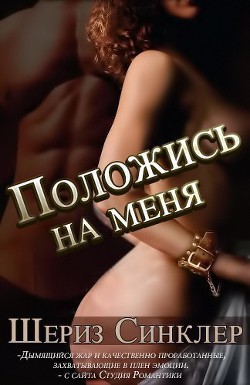 Положись на меня (ЛП) - Синклер Шериз