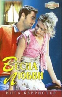 Весна любви - Грэхем Линн