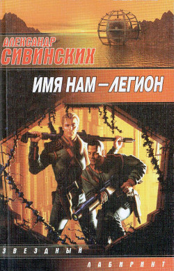 Имя нам – Легион - Сивинских Александр Васильевич