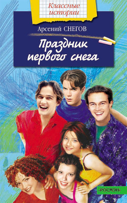Праздник первого снега - Снегов Арсений