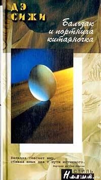 Бальзак и портниха китаяночка - Сижи Дэ