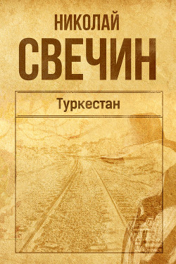 Туркестан - Свечин Николай