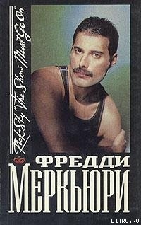 Читать книгу Фредди Меркьюри, автор Скай Рик Фредди Меркьюри - Скай Рик