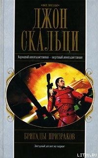 Бригады призраков - Скальци Джон