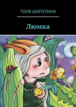 Люмка - Шипулина Тоня