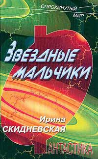 Звездные мальчики - Скидневская Ирина Владимировна