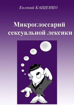 Микроглоссарий сексуальной лексики - Кащенко Евгений Августович