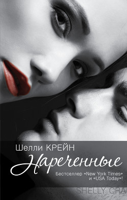 Нареченные - Крейн Шелли